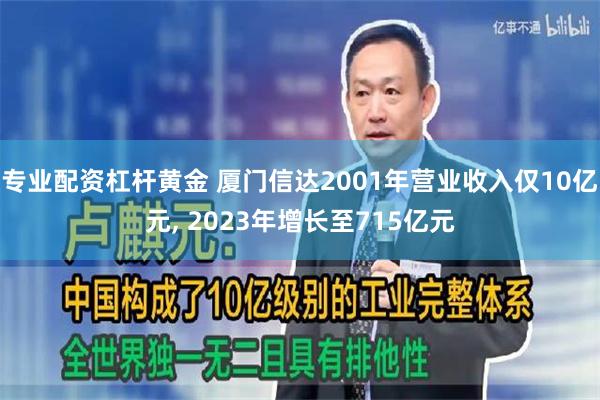 专业配资杠杆黄金 厦门信达2001年营业收入仅10亿元, 2023年增长至715亿元