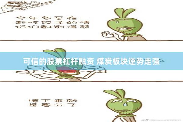 可信的股票杠杆融资 煤炭板块逆势走强