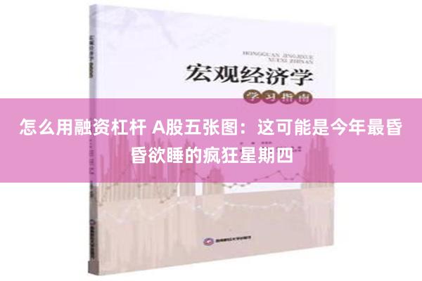 怎么用融资杠杆 A股五张图：这可能是今年最昏昏欲睡的疯狂星期四