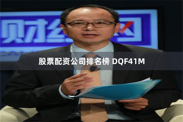 股票配资公司排名榜 DQF41M