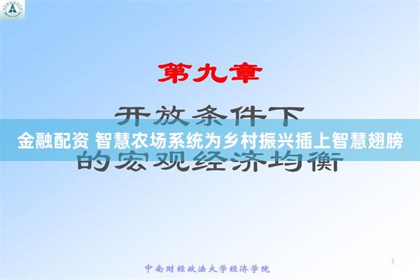 金融配资 智慧农场系统为乡村振兴插上智慧翅膀