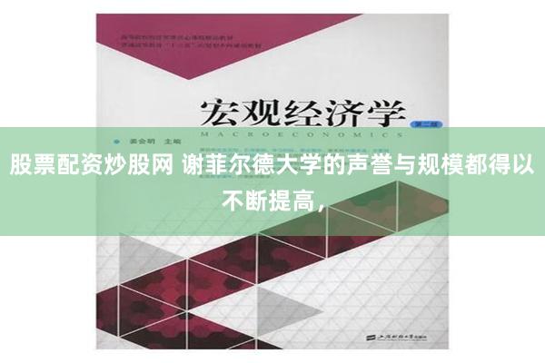 股票配资炒股网 谢菲尔德大学的声誉与规模都得以不断提高，