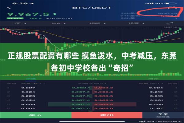 正规股票配资有哪些 摸鱼泼水，中考减压，东莞各初中学校各出“奇招”