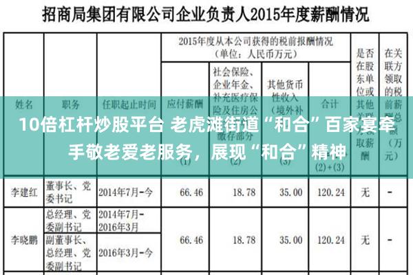 10倍杠杆炒股平台 老虎滩街道“和合”百家宴牵手敬老爱老服务，展现“和合”精神