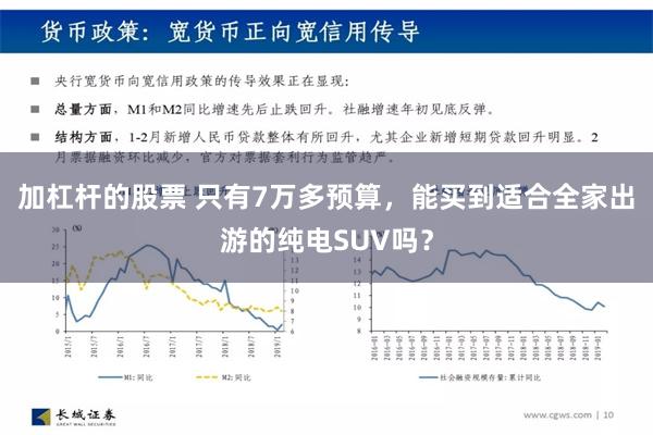 加杠杆的股票 只有7万多预算，能买到适合全家出游的纯电SUV吗？