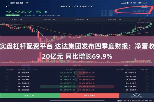 实盘杠杆配资平台 达达集团发布四季度财报：净营收20亿元 同比增长69.9%