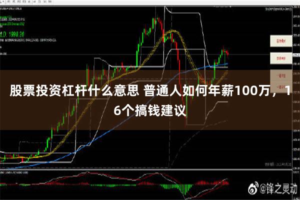 股票投资杠杆什么意思 普通人如何年薪100万，16个搞钱建议